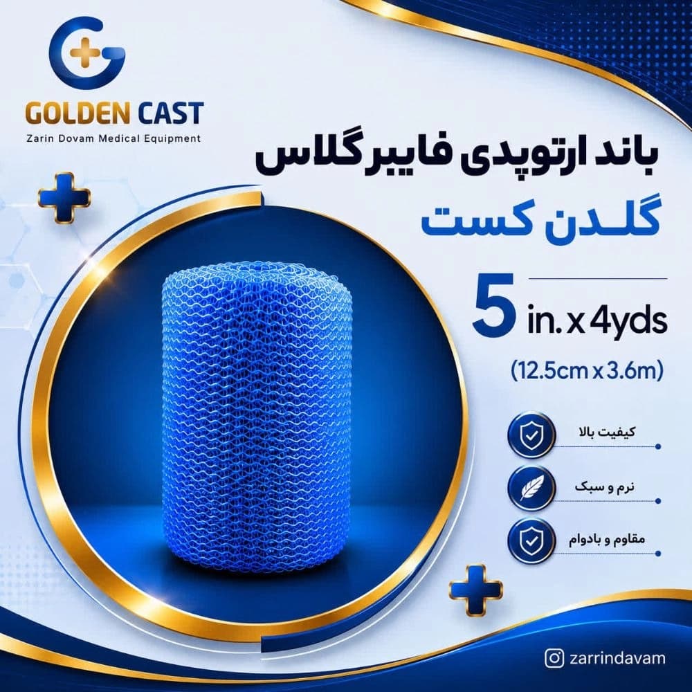 باند فایبرگلاس 5 اینچ